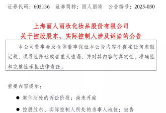 天价离婚案未了，前妻要求上实控人过户1.7亿元股票
