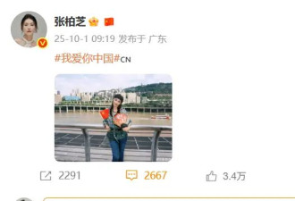 张柏芝笑容灿烂祝福祖国生日快乐：我爱你中国