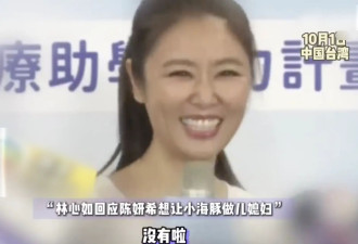 林心如回应陈妍希想让小海豚当儿媳妇：这个好像不是我说了算