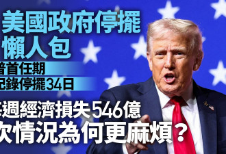 美国政府停摆 料每周损失70亿 为何这次情况麻烦