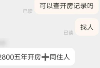 “女友花1万2800 买了我5年开房纪录” 网友炸了