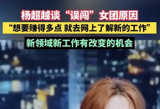 杨超越谈“误闯”女团原因：我要赚钱，想挣得更多一点