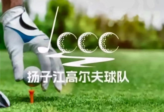 加拿大江苏国际商会高尔夫城际赛决赛有奖竞猜