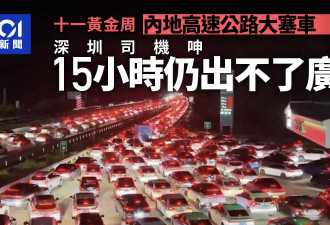 深圳车主15小时没开出广东 高速路塞车画面极震撼