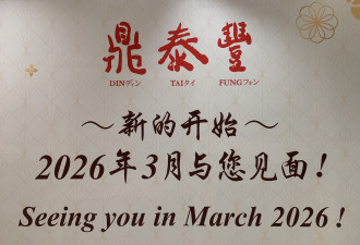 台湾“鼎泰丰”将重返北京