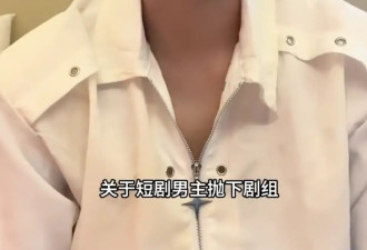 19岁短剧男主为擅自离组道歉：与女友无关，因接受不了大尺度吻戏