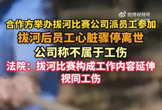 男子参加公司拔河比赛时猝死被认工伤，公司上诉