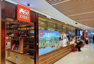 西贝降价 网友不买账：还是贵