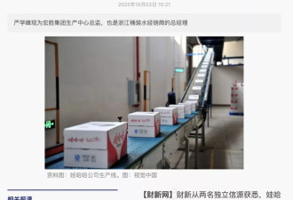 消息称宗馥莉“心腹”严学峰被立案调查，涉嫌违纪