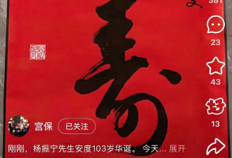 杨振宁庆祝103岁生日，现场照曝光但未见本人出镜