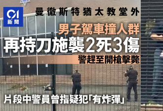 英国犹太教堂外 疑犯驾车撞人再持刀施袭2死3伤