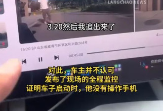 小米汽车突自行启动开走 车主公开视频 否认“误触手机”