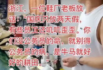 国庆只放2天惹怒员工 老板：牛马就好好给我耕田