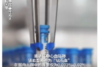 比“熊猫血”还珍贵! 佛山发现超罕见“钻石血”