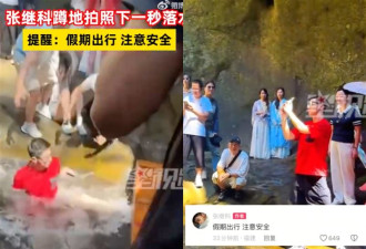 爆拿女星私密片抵债 张继科又出事 跌落水中