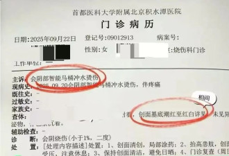 被智能马桶烫伤的女子伤势已痊愈:赔偿款全部到位