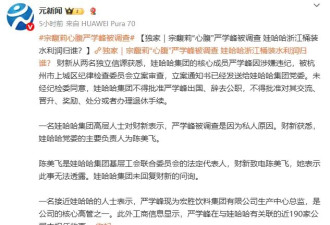 宗馥莉内忧外患:"心腹"被调查,遗产案上诉被驳