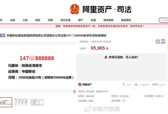 流拍！尾号888888手机号降价15%无人竞拍