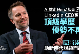 LinkedIn掌舵人预言学历大贬值：未来属于4类人