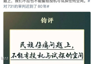 “731毒气实验室”成益智玩具! 军报发声平台下架
