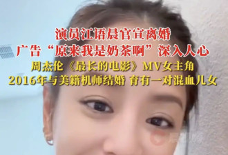 歌手江语晨宣布离婚！曾是周杰伦《最长的电影》MV女主角