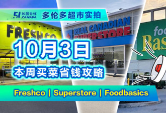 10月3日多伦多超市折扣！泰国香米全城最低价 羊肉萝卜绝配特价