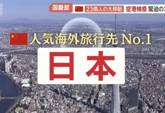 中国游客日本机场各种被拦! 牛肉塞衣服 海关看蒙