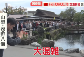 中国游客日本机场各种被拦! 牛肉塞衣服 海关看蒙