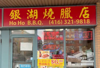多伦多11家餐馆被查出重大违规: 知名烧腊店、粤菜、粥铺在列