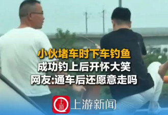 国庆塞车：路中心打羽毛球 还有人3分钟钓上大鱼