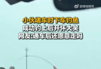 国庆塞车：路中心打羽毛球 还有人3分钟钓上大鱼