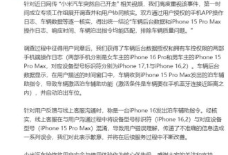 “小米汽车突然自己开走？”小米官方回应