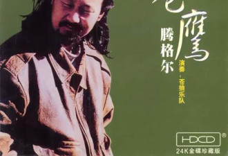 嗜酒如命腾格尔 无车无房 女儿去世 妻子离去