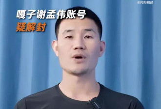 “嘎子”谢孟伟抖音账号疑解封，发视频称“我回来了”