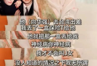 向太曝婚姻幸福秘诀：支持向华强一夜情