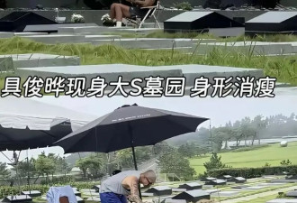 具俊晔深情装不下去了！卷走2.2亿遗产搬家