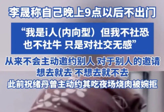 李晟称自己晚上9点以后不出门：我是i人，对社交无感