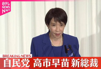 高市早苗当选自民党总裁 日本将诞生首位女首相