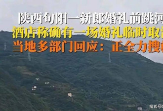 陕西新郎婚礼前1小时跳河身亡 传女方临时加价