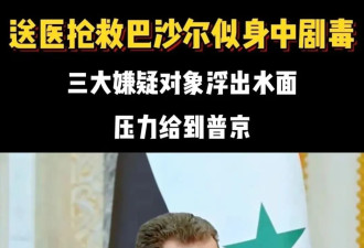 阿萨德，真是太难、太可怜了