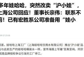 宗馥莉对国资摊牌，“沪小娃”被迫匆忙出生