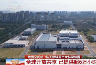 中国已用上“地面空间站”