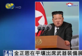 金正恩在平壤出席武器装备展开幕仪式并发表讲话