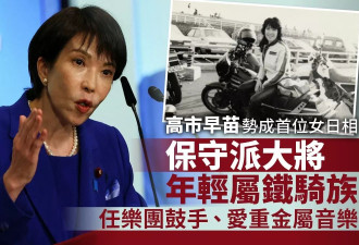 安倍路线接班人 高市早苗爱骑摩托、重金属打鼓…