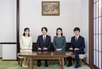 日本王室“外逃公主”嫁给平民 背后是残酷生活环境