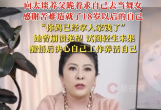 向太谈原生家庭！称养父曾跪着求自己去当舞女