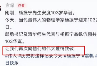 一个贪财一个好色？杨振宁103岁生日照曝光