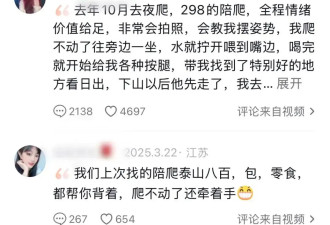 国庆女陪爬：不搞擦边，闷声发财