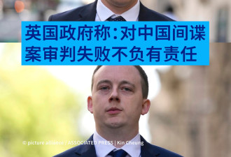 英国政府：对中国间谍案审判失败不负有责任