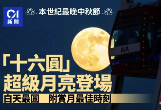 本世纪最晚中秋 “16圆”超级月亮 最圆时刻竟在白天